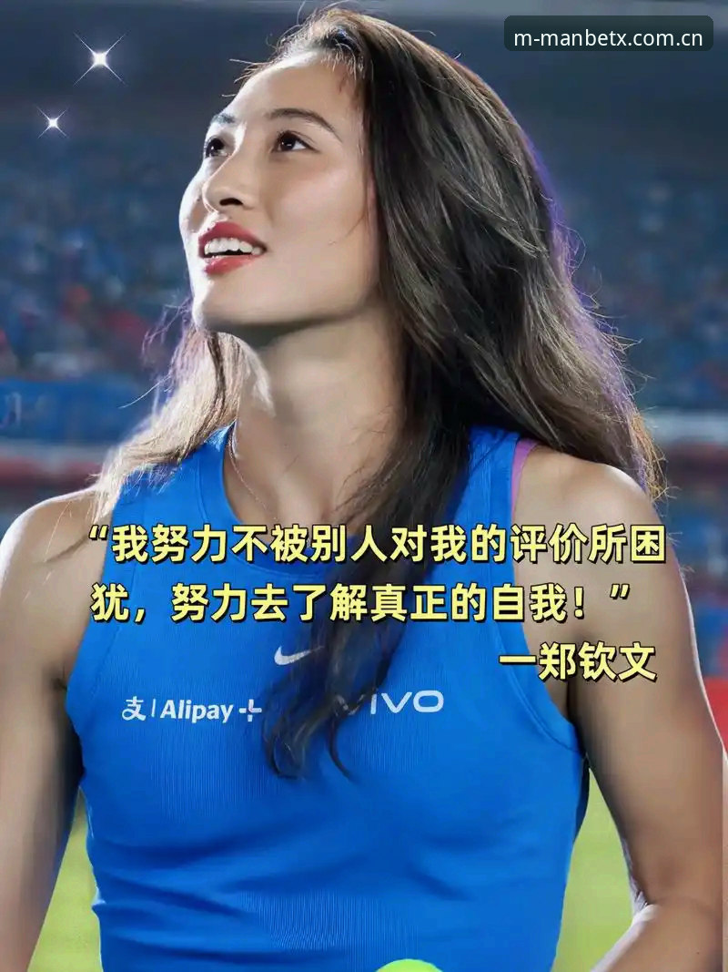 MANBETX中国首页 郑钦文外卡逆袭背后:一场赛事、一次救赎与三个关键疑问的深度解析