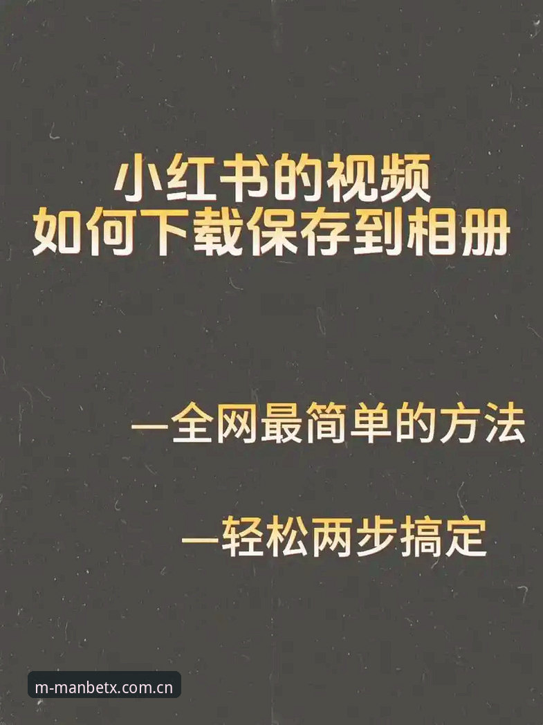 MANBETX中国首页怎么下载？三步搞定，附44.5 MB安装包实测